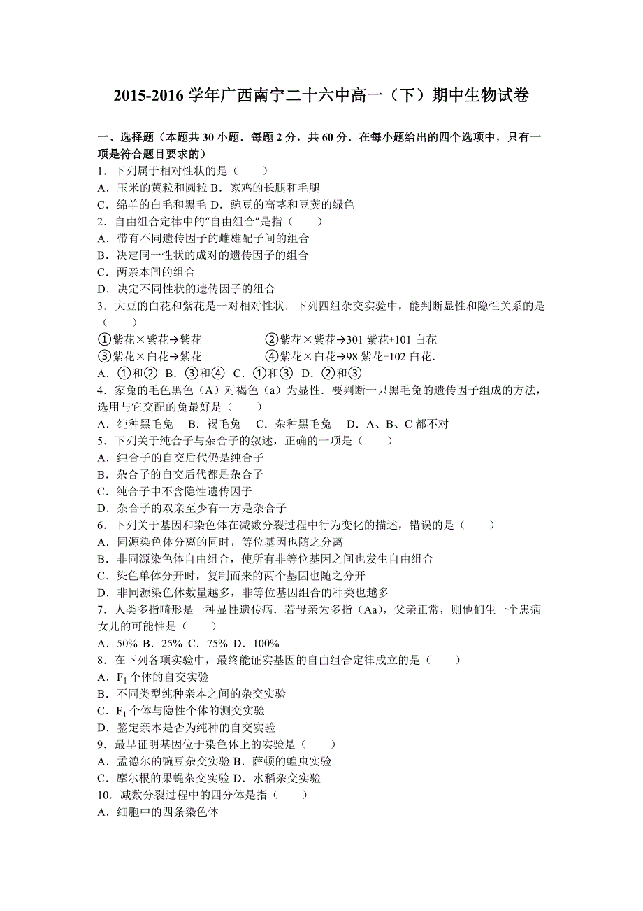 广西南宁二十六中2015-2016学年高一下学期期中生物试卷 WORD版含解析.doc_第1页