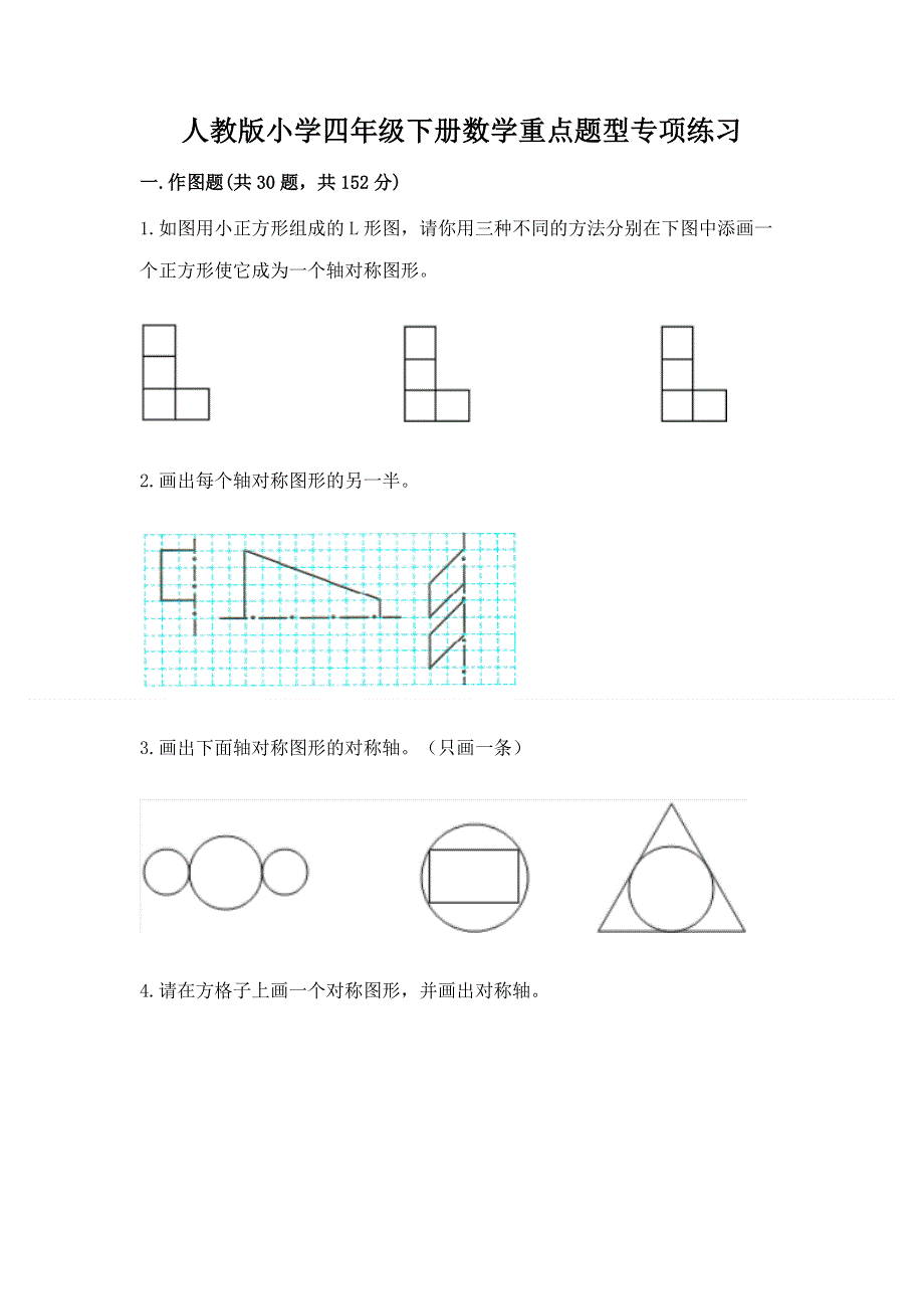 人教版小学四年级下册数学重点题型专项练习及完整答案（网校专用）.docx_第1页