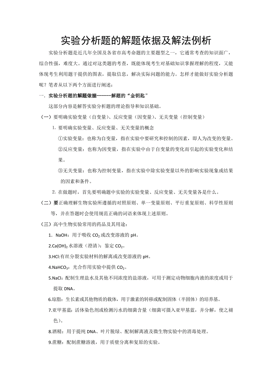 物理强档：实验分析题的解题依据及解法例析.doc_第1页