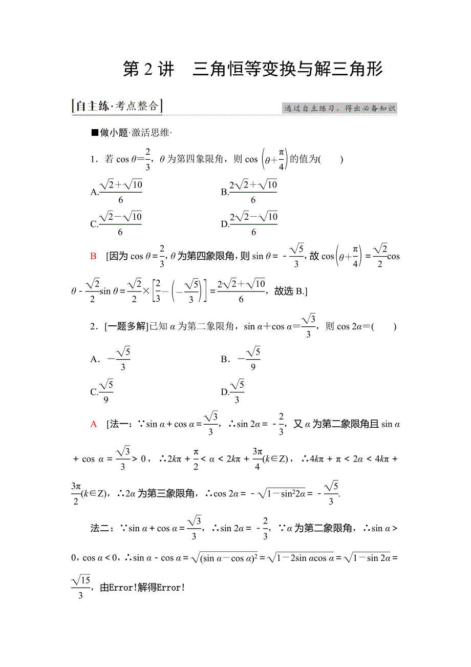 2020新课标高考理科数学二轮复习教师用书：第2部分 专题1 第2讲　三角恒等变换与解三角形 WORD版含答案.doc_第1页