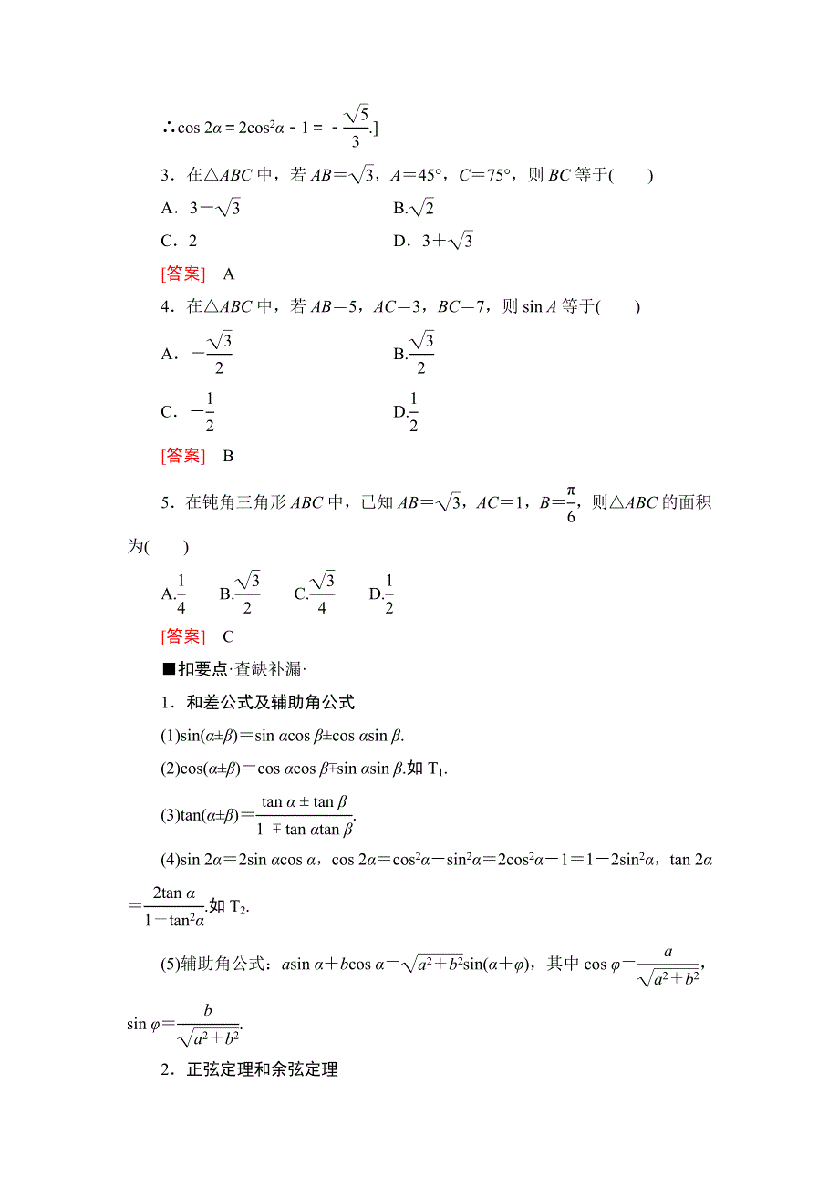 2020新课标高考理科数学二轮复习教师用书：第2部分 专题1 第2讲　三角恒等变换与解三角形 WORD版含答案.doc_第2页