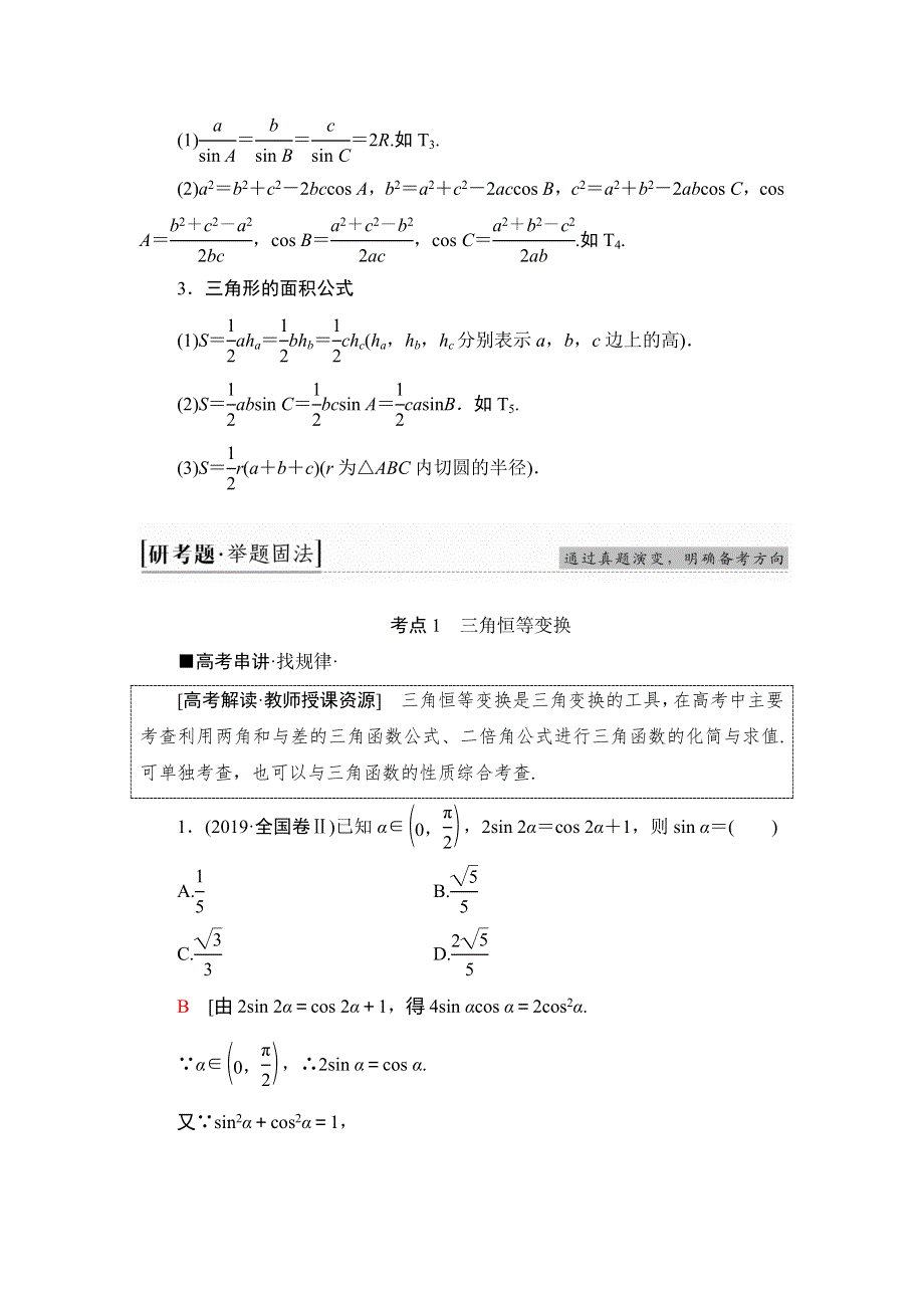 2020新课标高考理科数学二轮复习教师用书：第2部分 专题1 第2讲　三角恒等变换与解三角形 WORD版含答案.doc_第3页