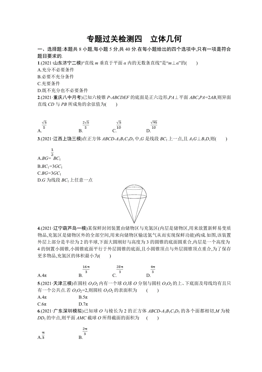 2022届高三数学二轮复习练习：专题过关检测四　立体几何 WORD版含解析.doc_第1页