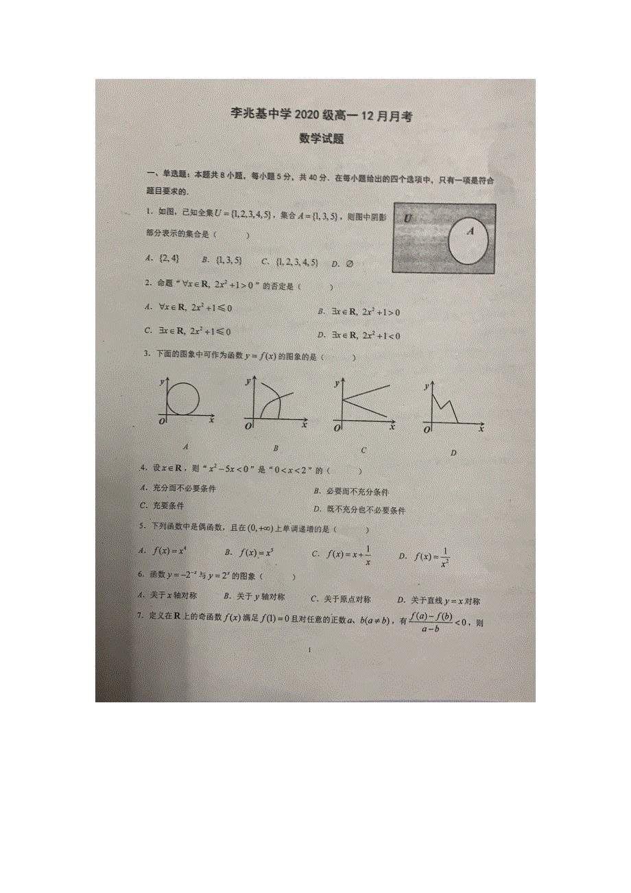 广东省佛山市顺德区李兆基中学2020-2021学年高一数学12月月考试题（扫描版）.doc_第1页