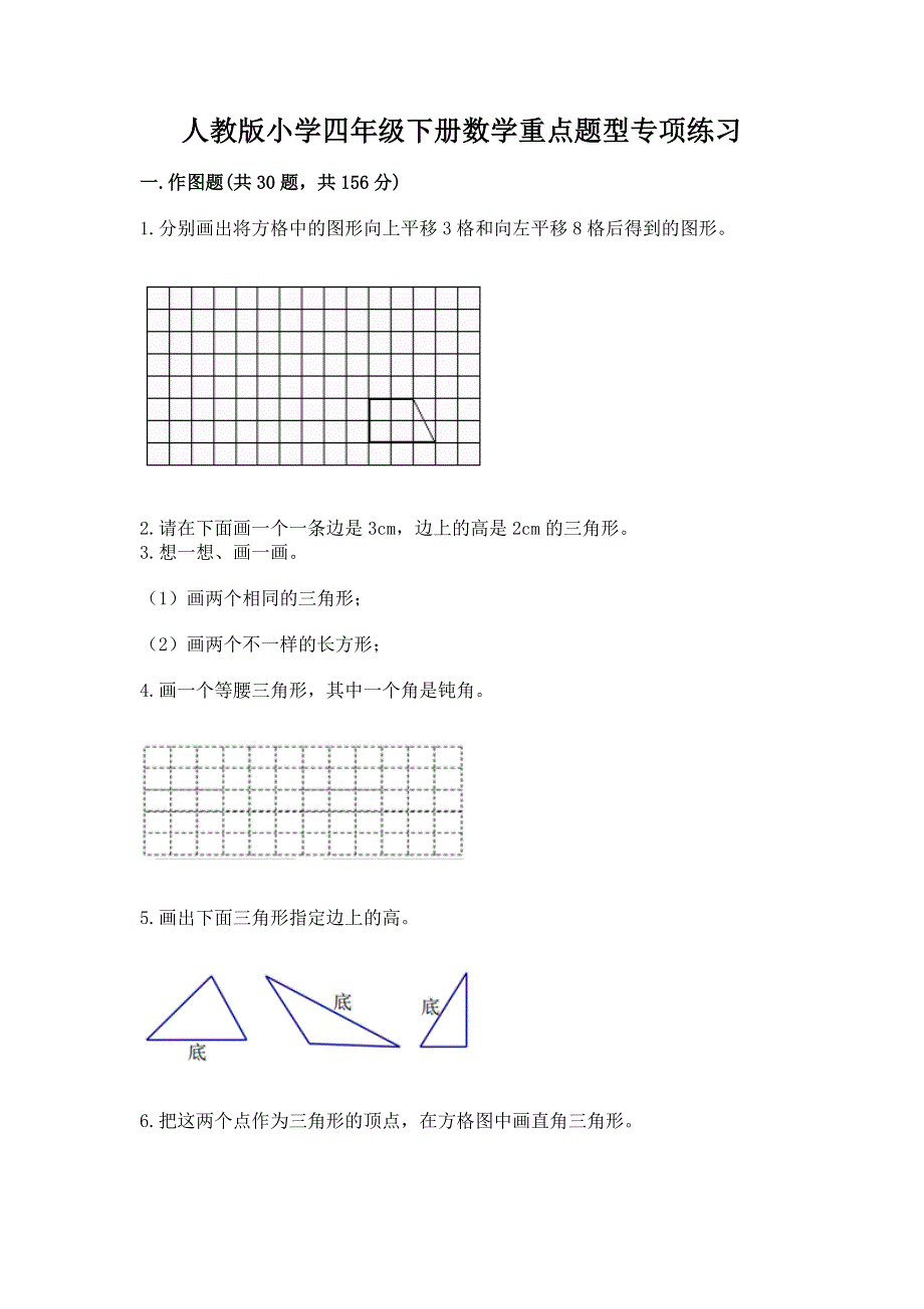 人教版小学四年级下册数学重点题型专项练习及完整答案（考点梳理）.docx_第1页