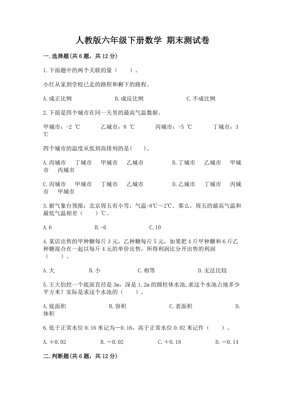 人教版六年级下册数学 期末测试卷【考点梳理】.docx_第1页