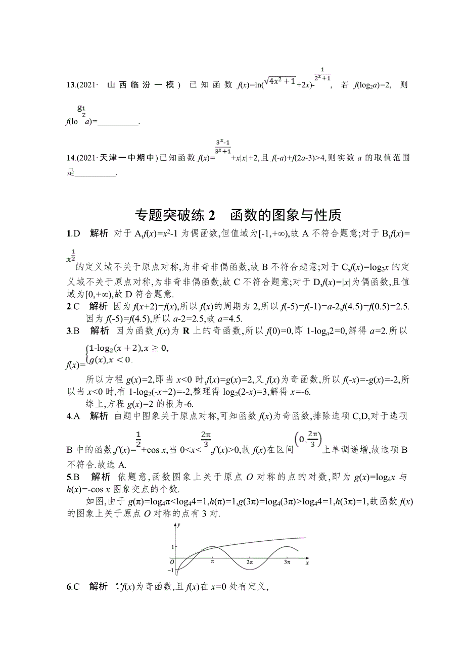 2022届高三数学二轮复习练习：专题突破练2　函数的图象与性质 WORD版含解析.doc_第3页