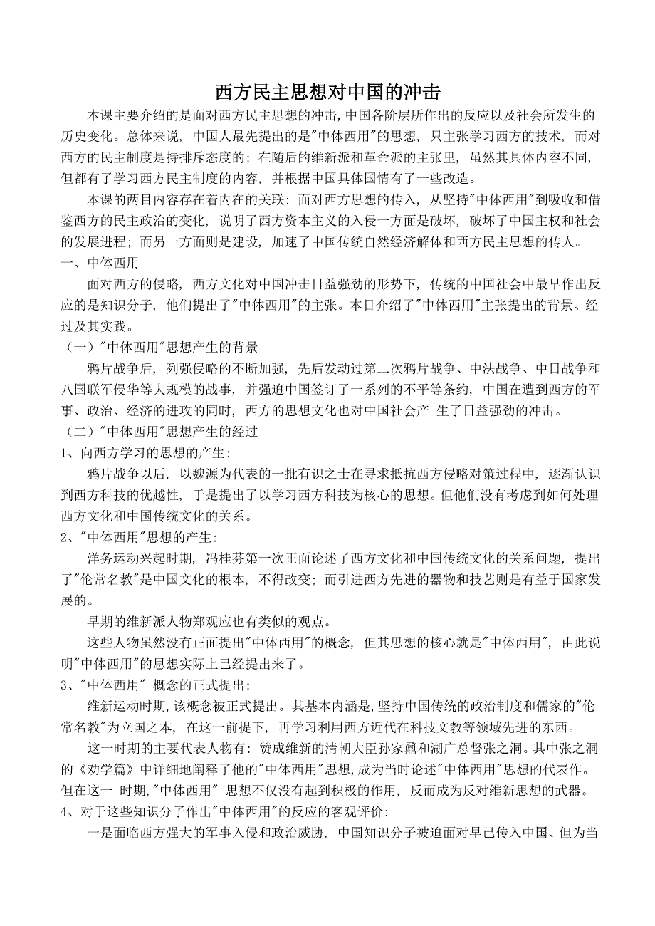 《河东教育》山西省运城中学高二历史人教版备课资料 选修3：西方民主思想对中国的冲击.doc_第1页