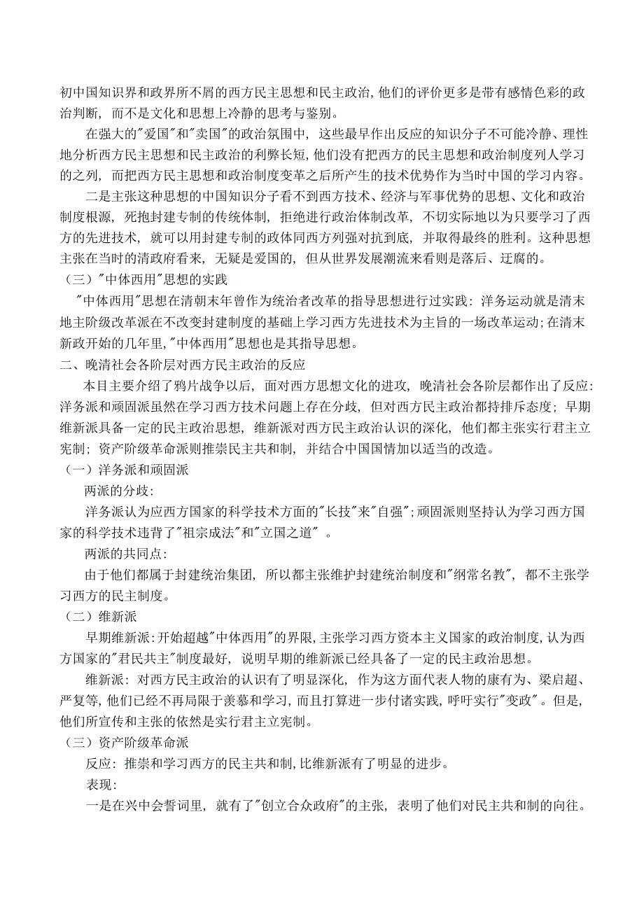 《河东教育》山西省运城中学高二历史人教版备课资料 选修3：西方民主思想对中国的冲击.doc_第2页