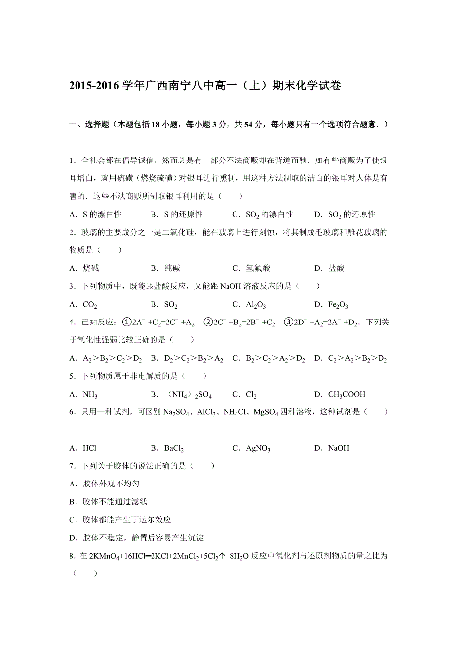 广西南宁八中2015-2016学年高一上学期期末化学试卷 WORD版含解析.doc_第1页