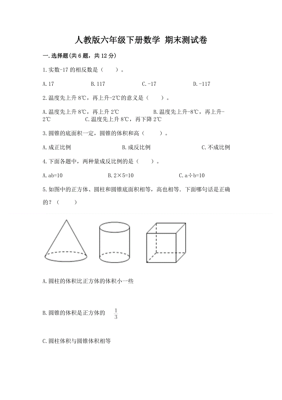 人教版六年级下册数学 期末测试卷【精选题】.docx_第1页