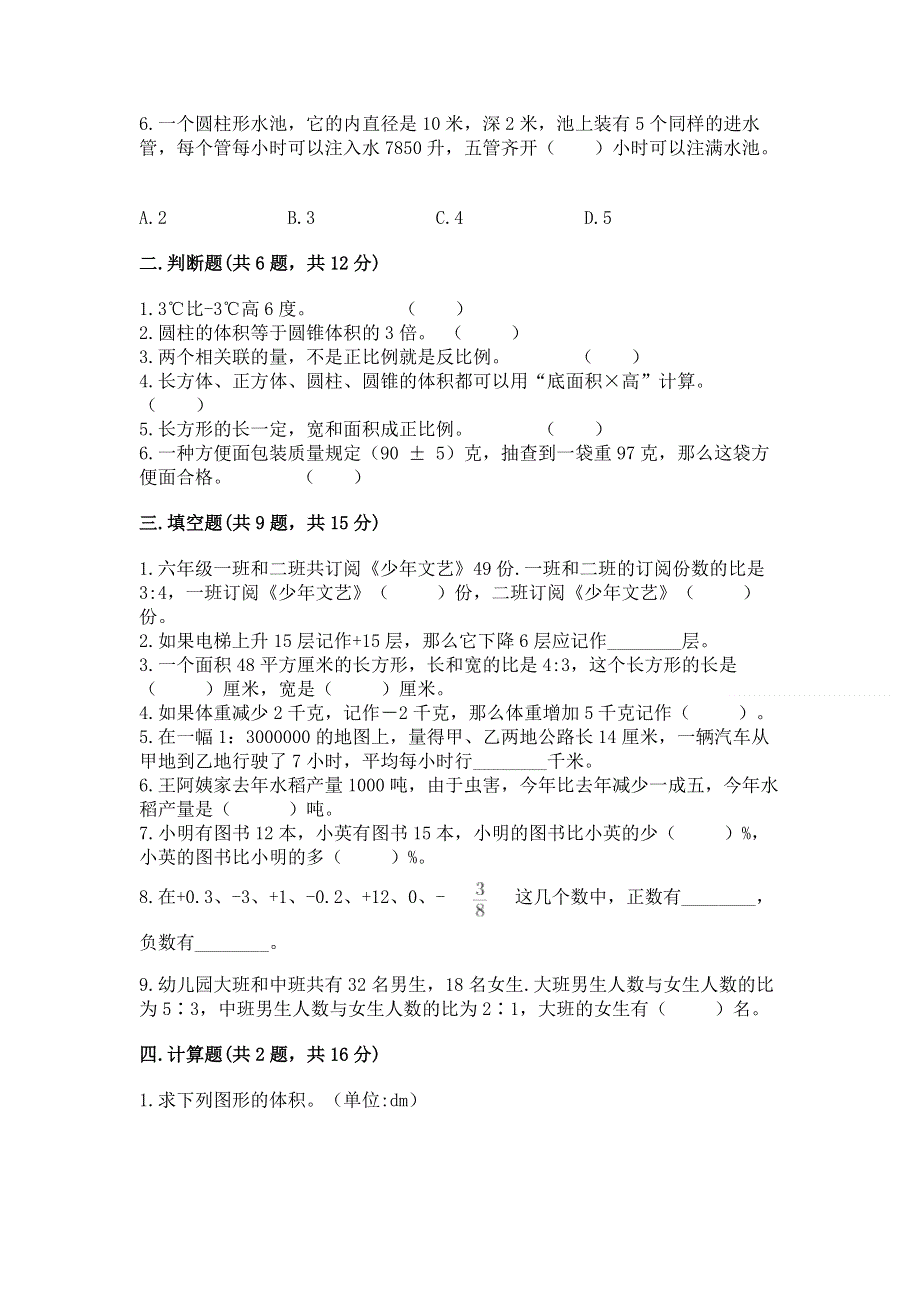 人教版六年级下册数学 期末测试卷【精选题】.docx_第2页