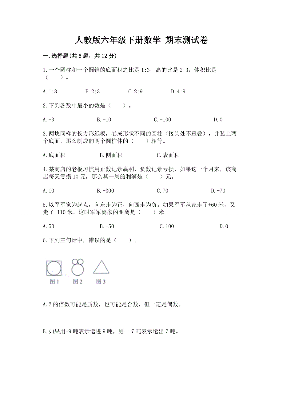 人教版六年级下册数学 期末测试卷【综合卷】.docx_第1页