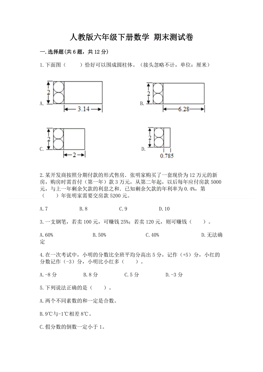 人教版六年级下册数学 期末测试卷【考试直接用】.docx_第1页