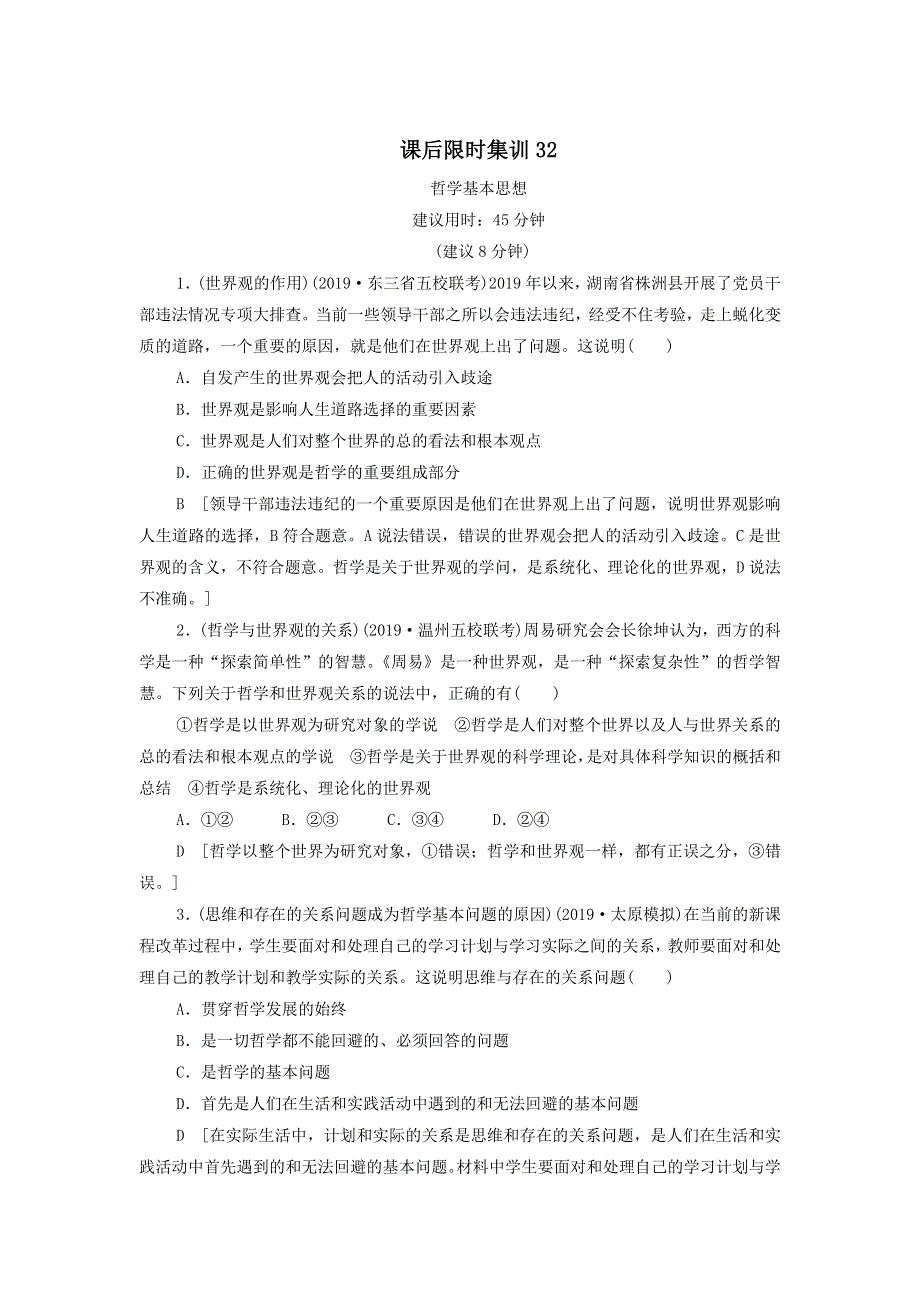 2021届高考政治一轮复习课后限时小集训：32哲学基本思想 WORD版含答案.doc_第1页