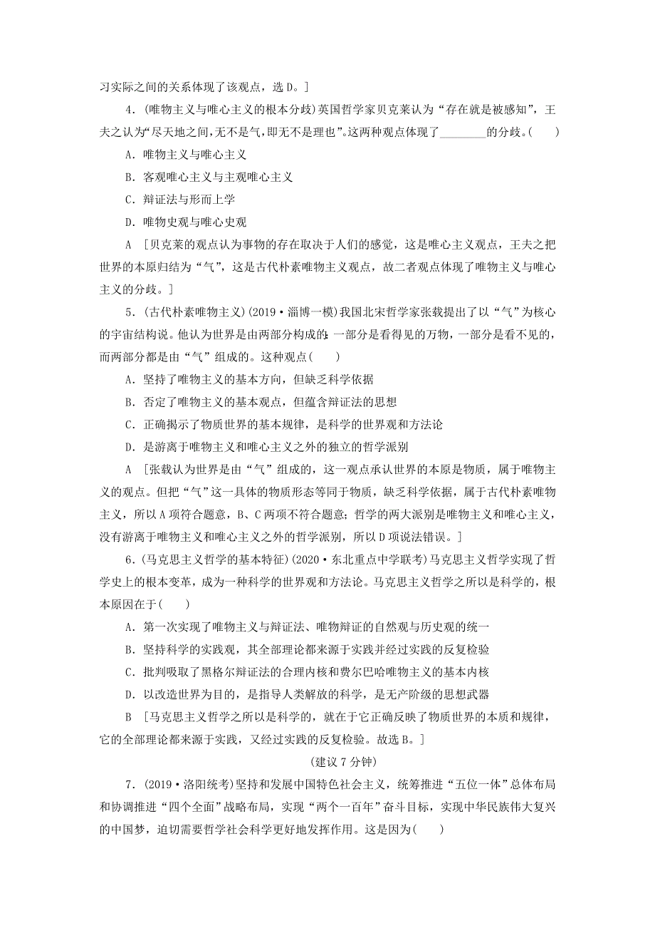 2021届高考政治一轮复习课后限时小集训：32哲学基本思想 WORD版含答案.doc_第2页