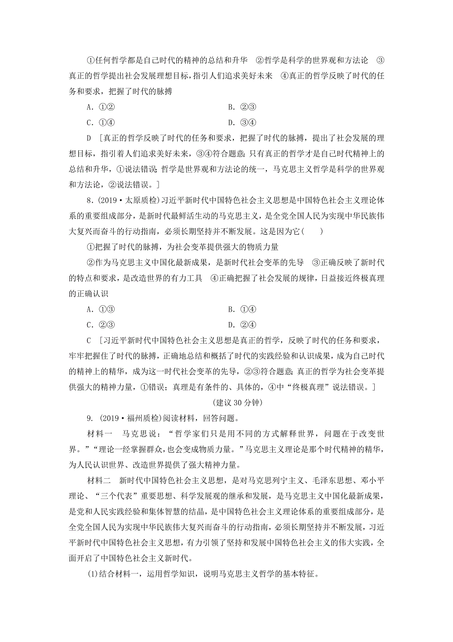 2021届高考政治一轮复习课后限时小集训：32哲学基本思想 WORD版含答案.doc_第3页