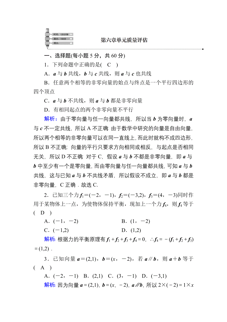 2020-2021学年数学新教材人教B版必修第二册单元质量评估6 第六章　平面向量初步 WORD版含解析.DOC_第1页