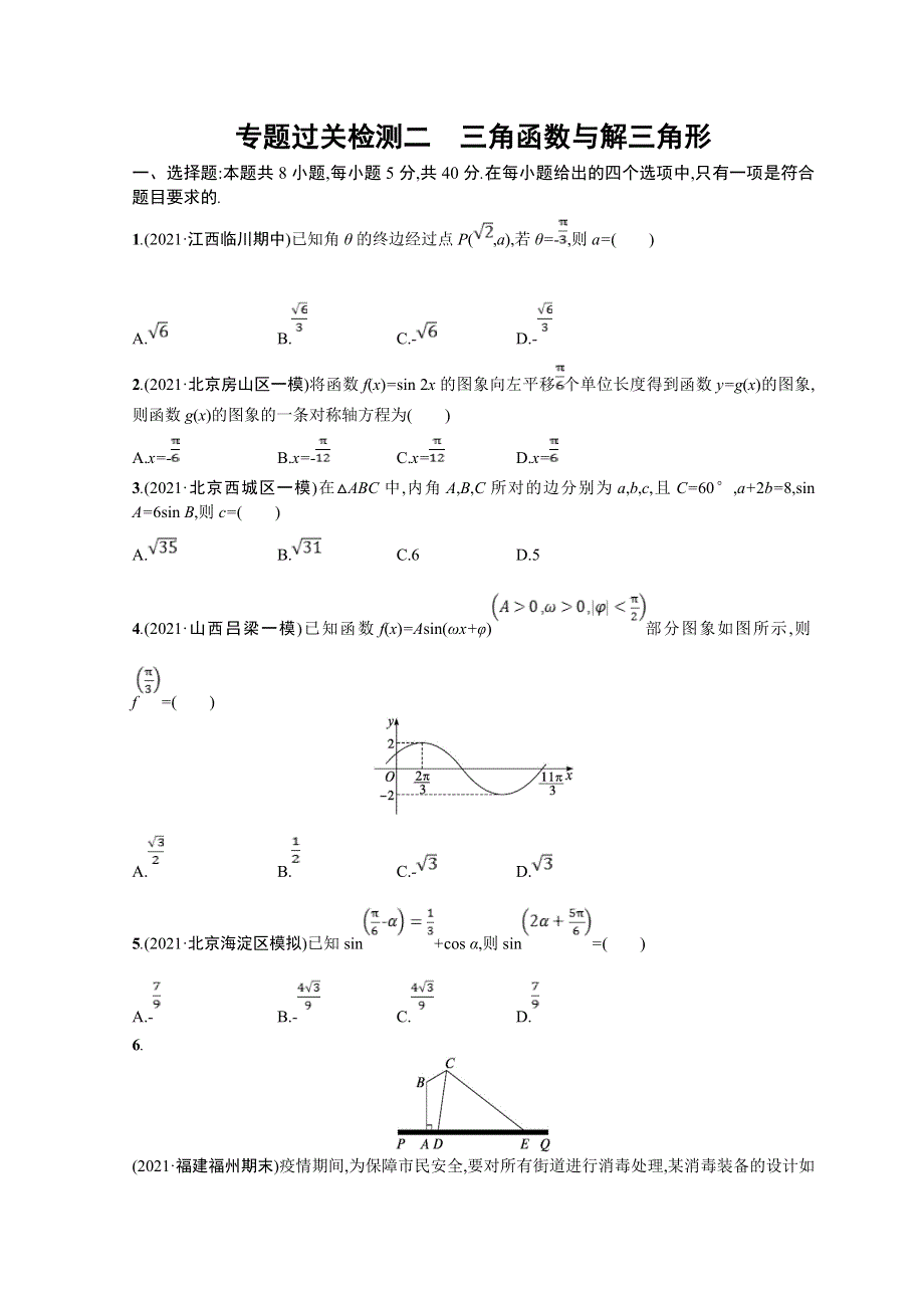 2022届高三数学二轮复习练习：专题过关检测二　三角函数与解三角形 WORD版含解析.doc_第1页