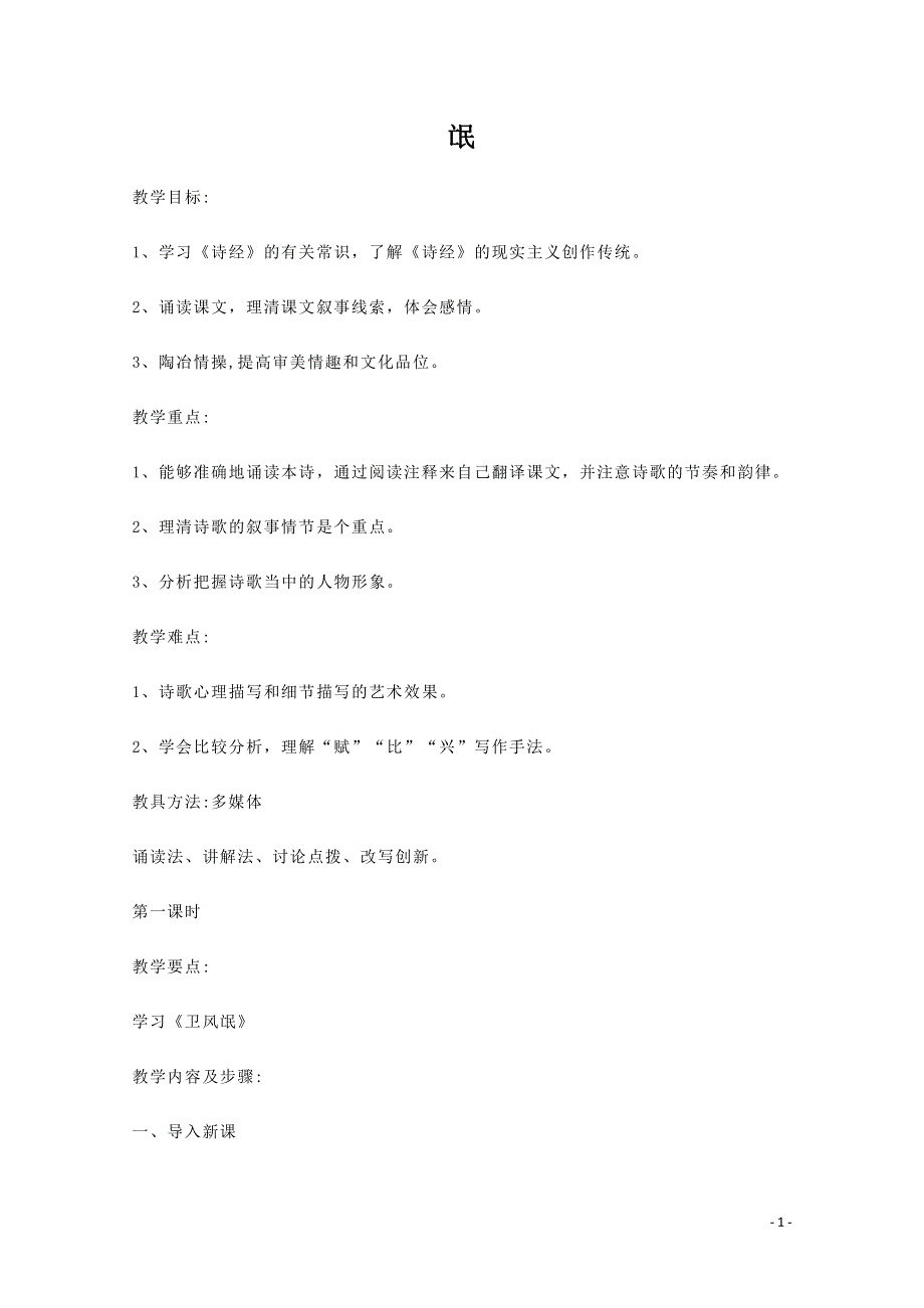 人教版高中语文必修二《诗经》两首 教案教学设计优秀公开课 (60).pdf_第1页