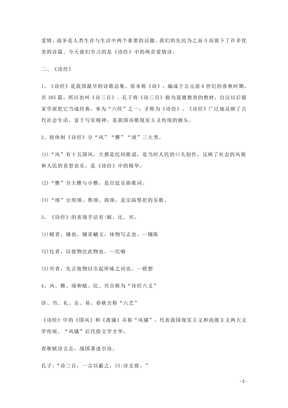 人教版高中语文必修二《诗经》两首 教案教学设计优秀公开课 (60).pdf_第2页