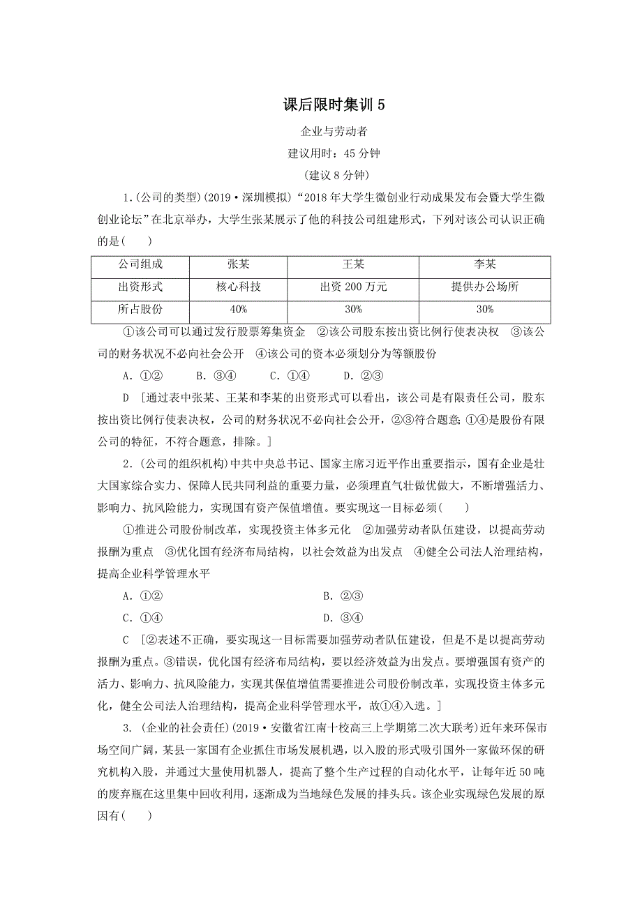 2021届高考政治一轮复习课后限时小集训：5企业与劳动者 WORD版含答案.doc_第1页