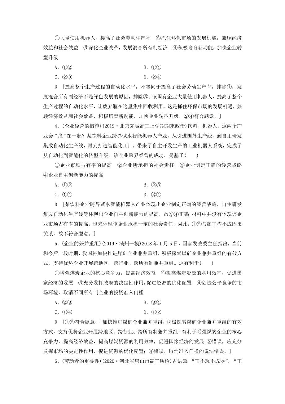 2021届高考政治一轮复习课后限时小集训：5企业与劳动者 WORD版含答案.doc_第2页