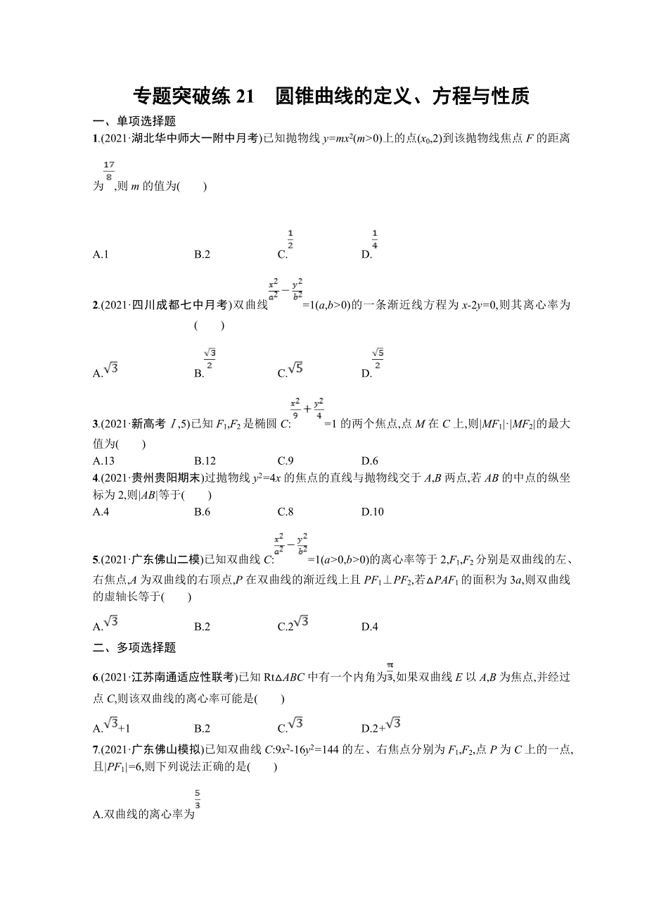 2022届高三数学二轮复习练习：专题突破练21　圆锥曲线的定义、方程与性质 WORD版含解析.doc_第1页