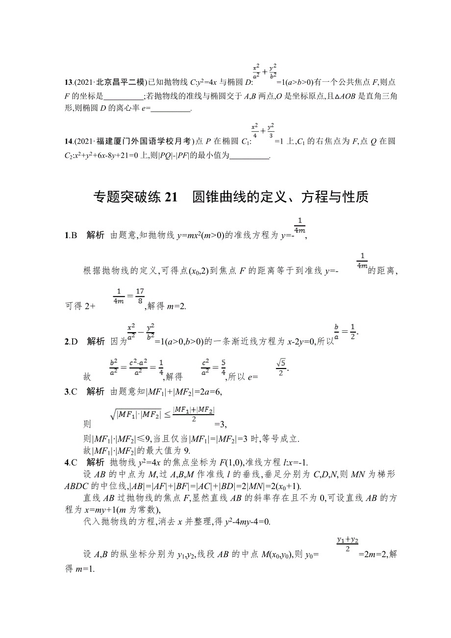 2022届高三数学二轮复习练习：专题突破练21　圆锥曲线的定义、方程与性质 WORD版含解析.doc_第3页