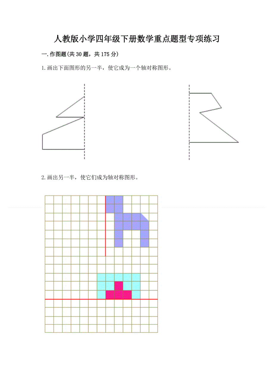 人教版小学四年级下册数学重点题型专项练习含完整答案【必刷】.docx_第1页