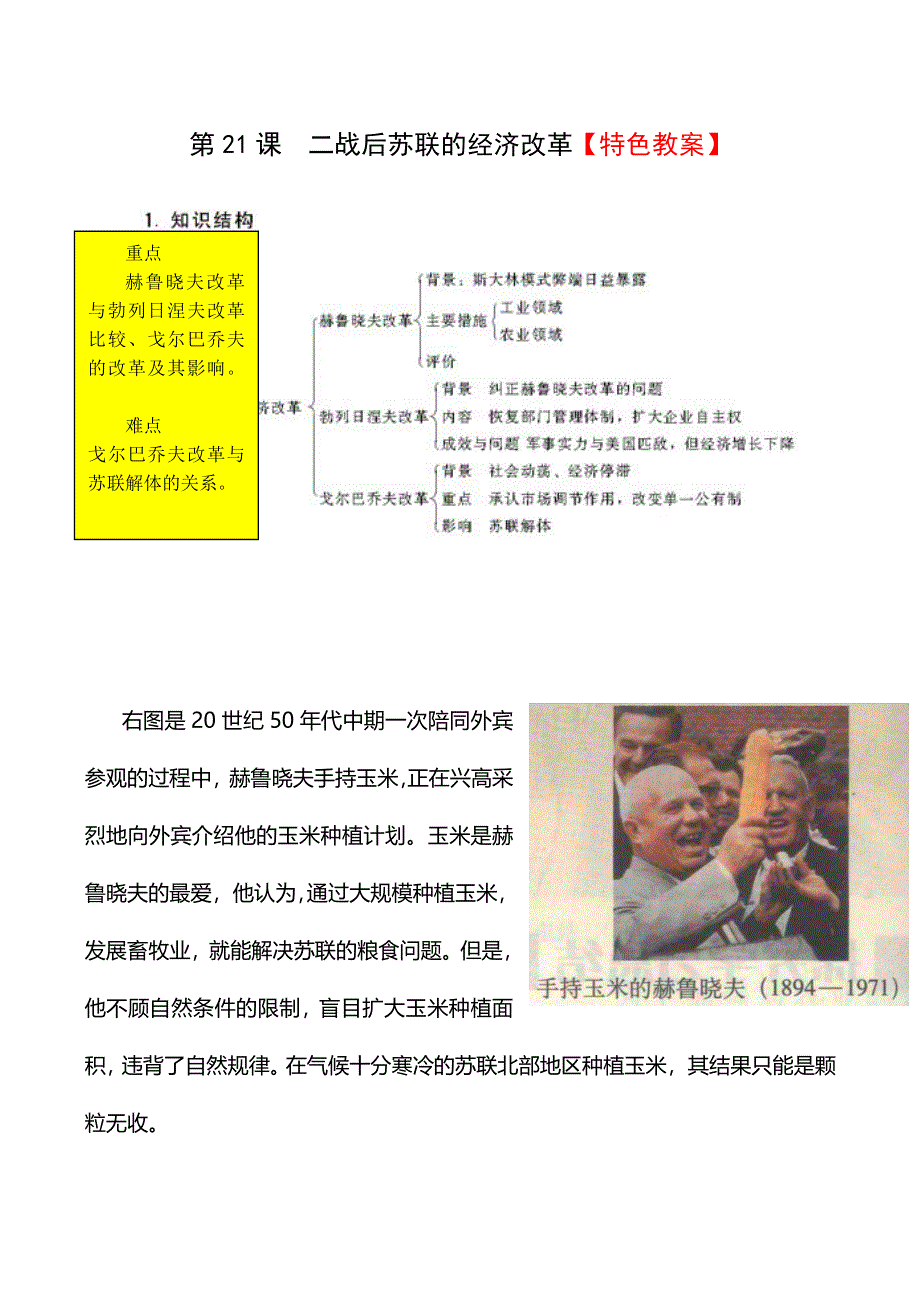 《河东教育》山西省运城中学高二历史人教版必修2教案 二战后苏联的经济改革.doc_第1页