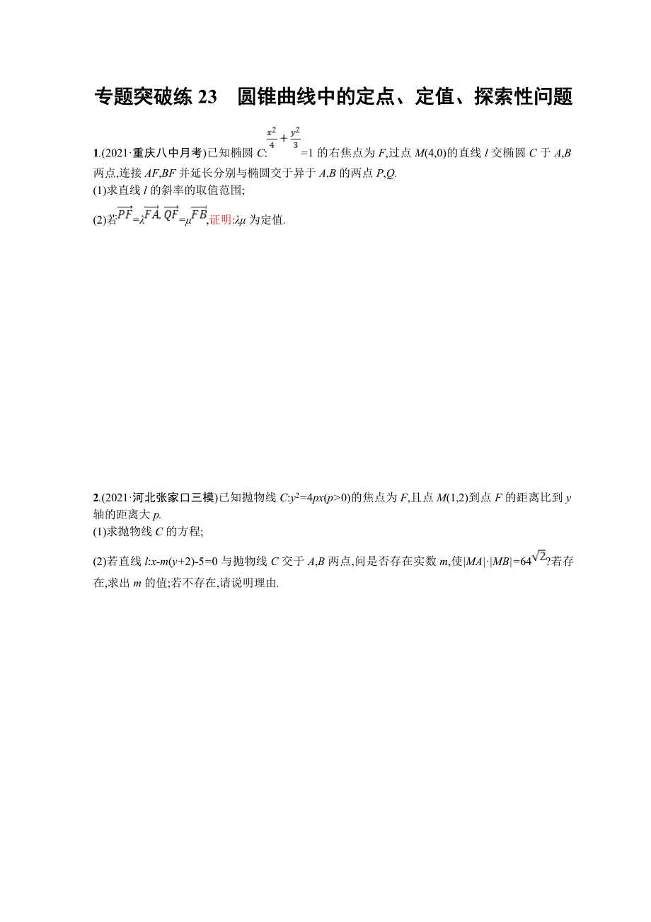 2022届高三数学二轮复习练习：专题突破练23　圆锥曲线中的定点、定值、探索性问题 WORD版含解析.doc_第1页