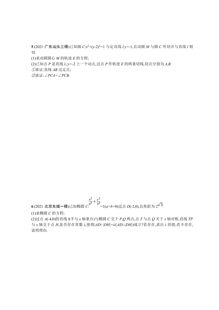 2022届高三数学二轮复习练习：专题突破练23　圆锥曲线中的定点、定值、探索性问题 WORD版含解析.doc_第3页
