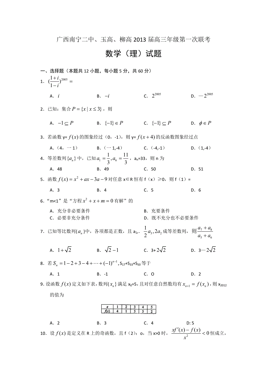 广西南宁二中、玉高、柳高2013届高三第一次联考数学理试题（缺答案）.doc_第1页