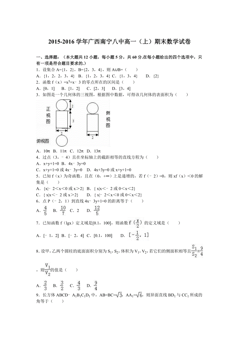 广西南宁八中2015-2016学年高一上学期期末数学试卷 WORD版含解析.doc_第1页