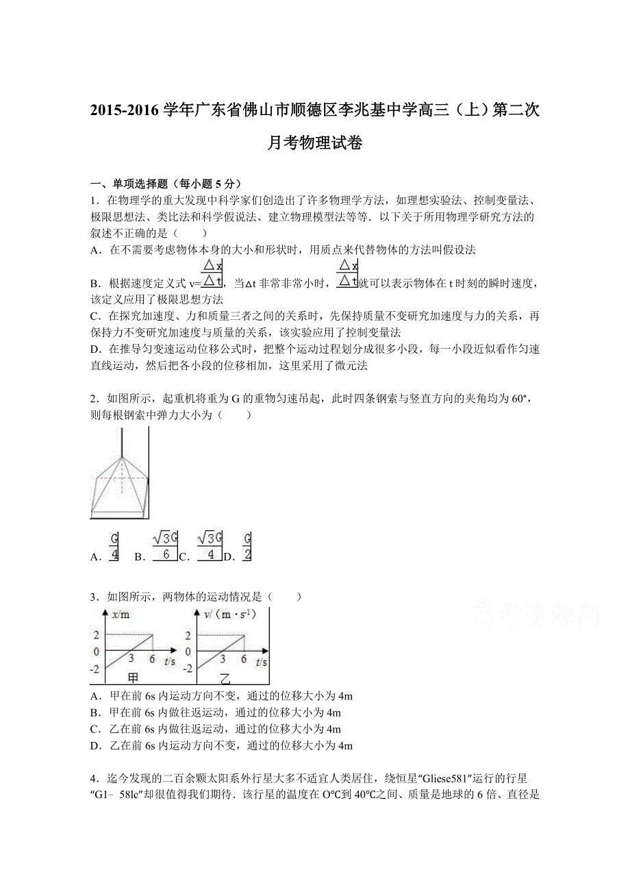 广东省佛山市顺德区李兆基中学2016届高三上学期第二次月考物理试卷 WORD版含解析.doc_第1页