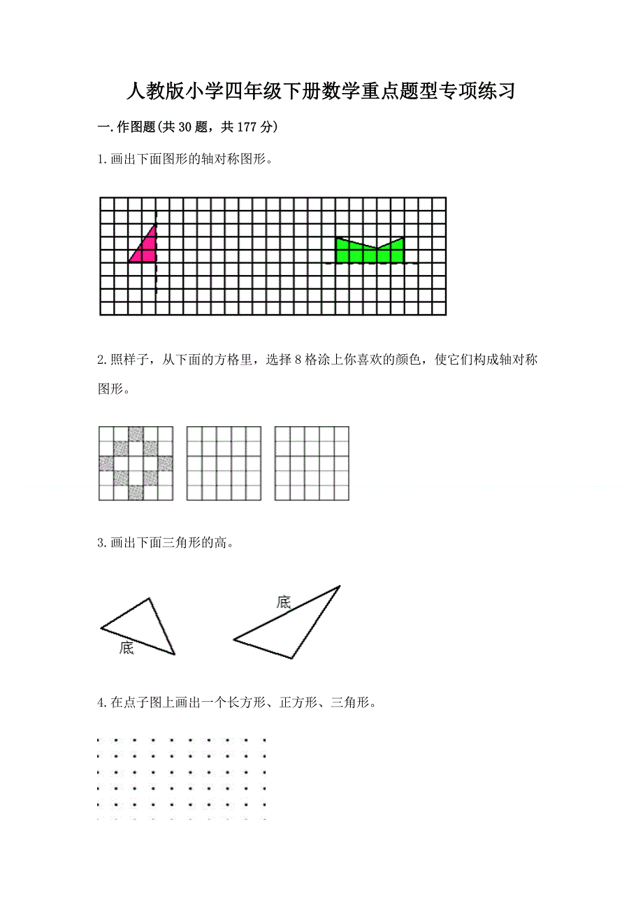 人教版小学四年级下册数学重点题型专项练习含完整答案（全优）.docx_第1页