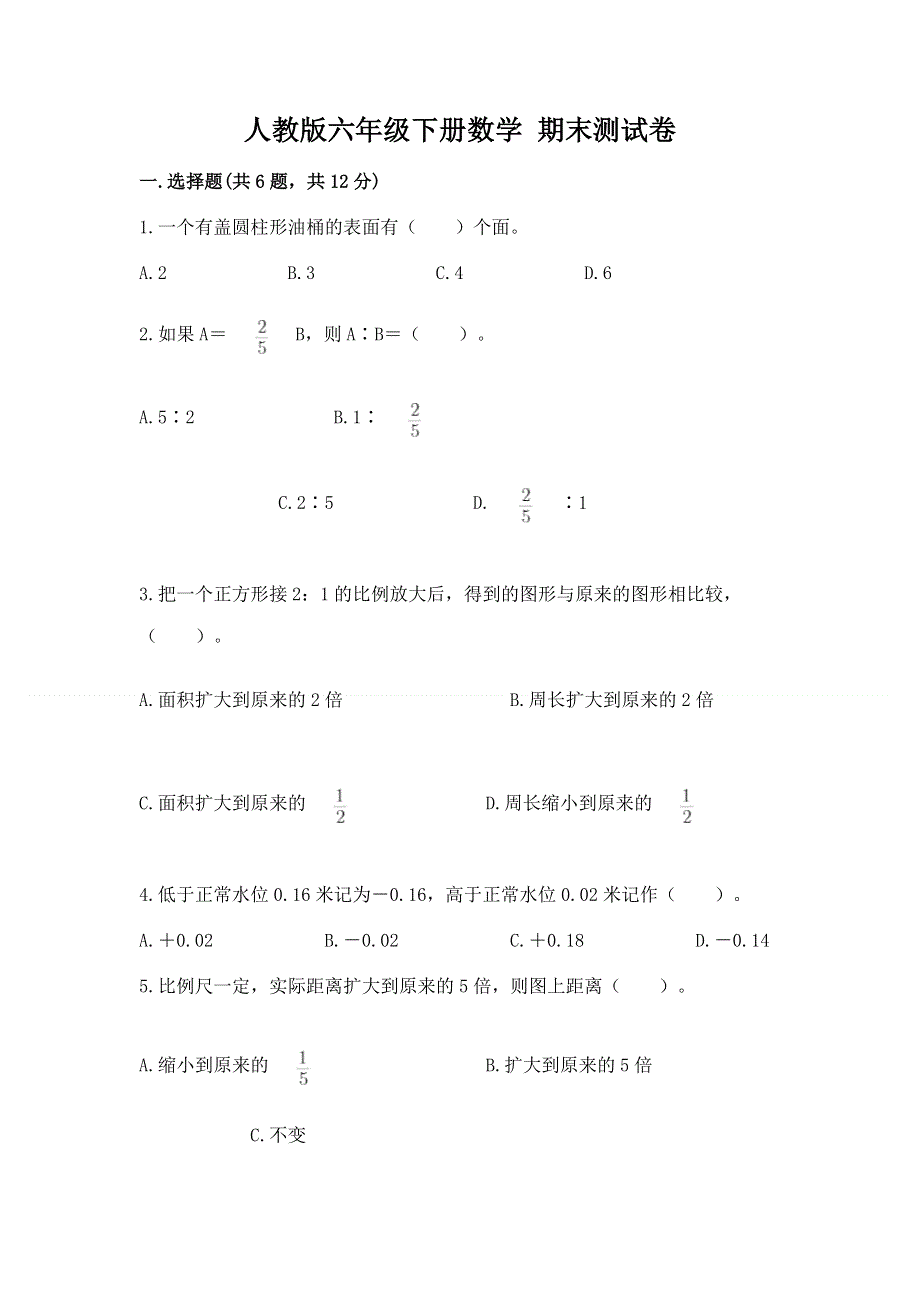 人教版六年级下册数学 期末测试卷【达标题】.docx_第1页