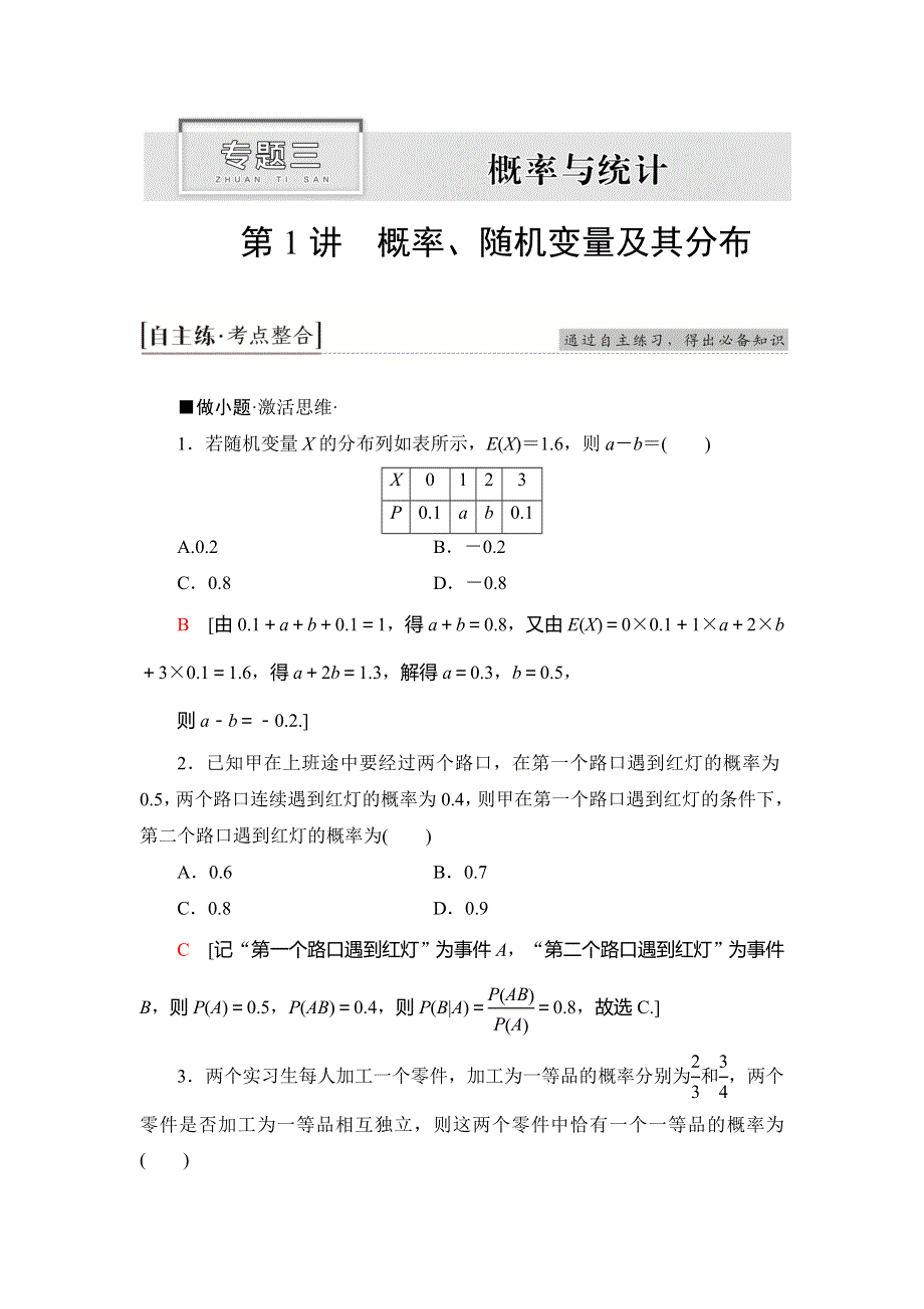 2020新课标高考理科数学二轮复习教师用书：第2部分 专题3 第1讲　概率、随机变量及其分布 WORD版含答案.doc_第1页