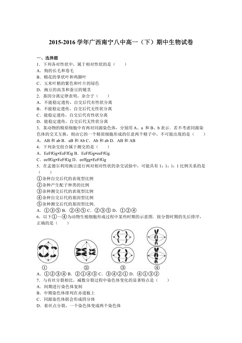 广西南宁八中2015-2016学年高一下学期期中生物试卷 WORD版含解析.doc_第1页