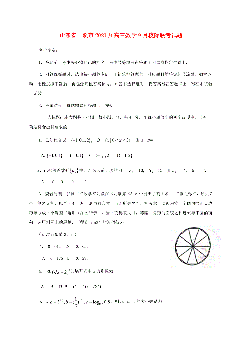 山东省日照市2021届高三数学9月校际联考试题.doc_第1页