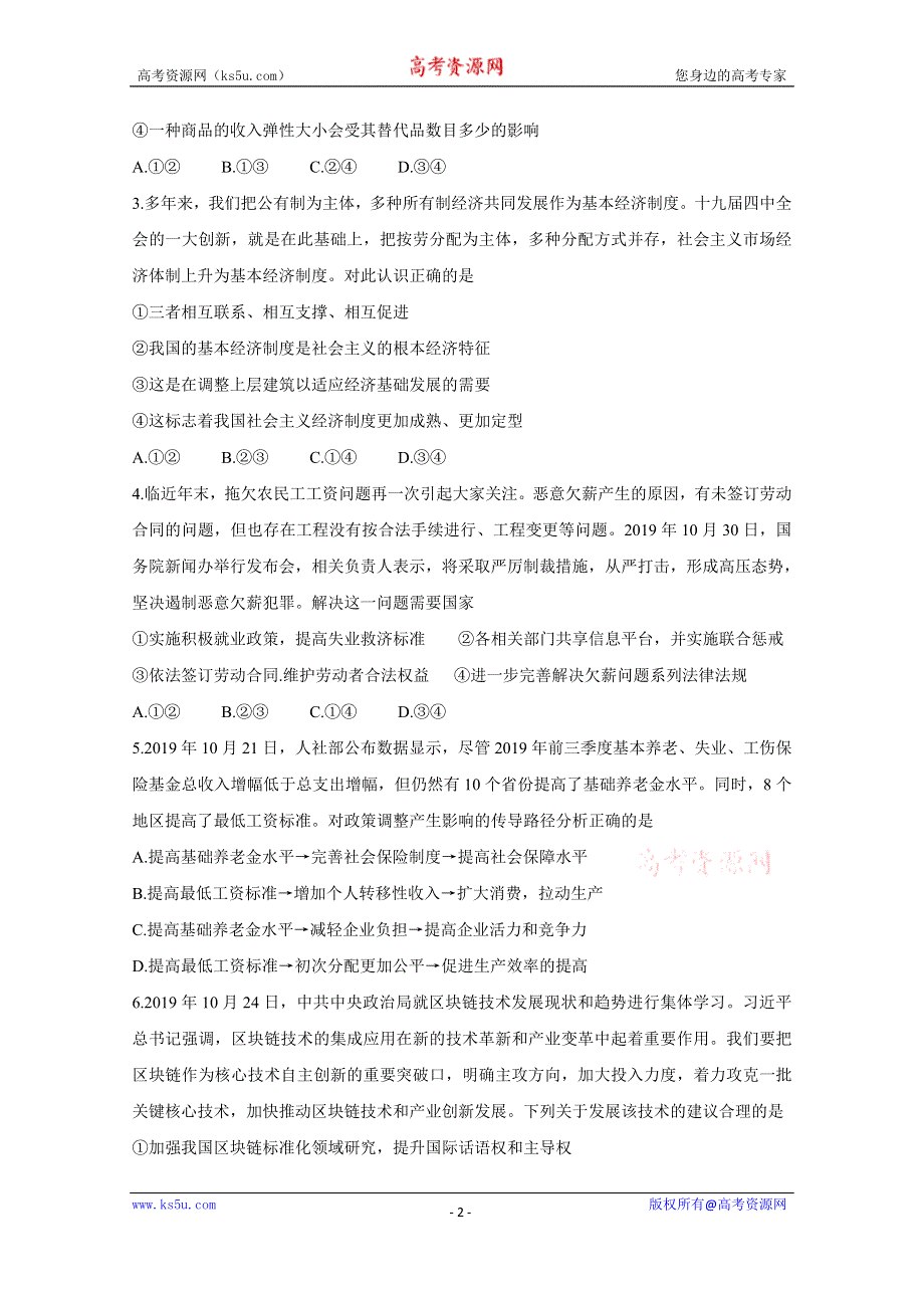 《发布》百校联盟（全国I卷）2020届高三12月教育教学质量监测考试 政治 WORD版含答案BYCHUN.doc_第2页