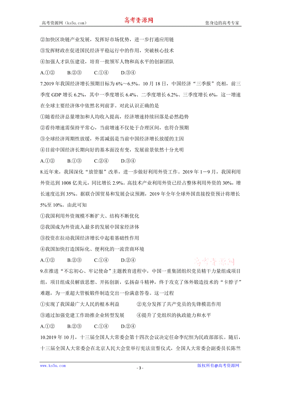 《发布》百校联盟（全国I卷）2020届高三12月教育教学质量监测考试 政治 WORD版含答案BYCHUN.doc_第3页