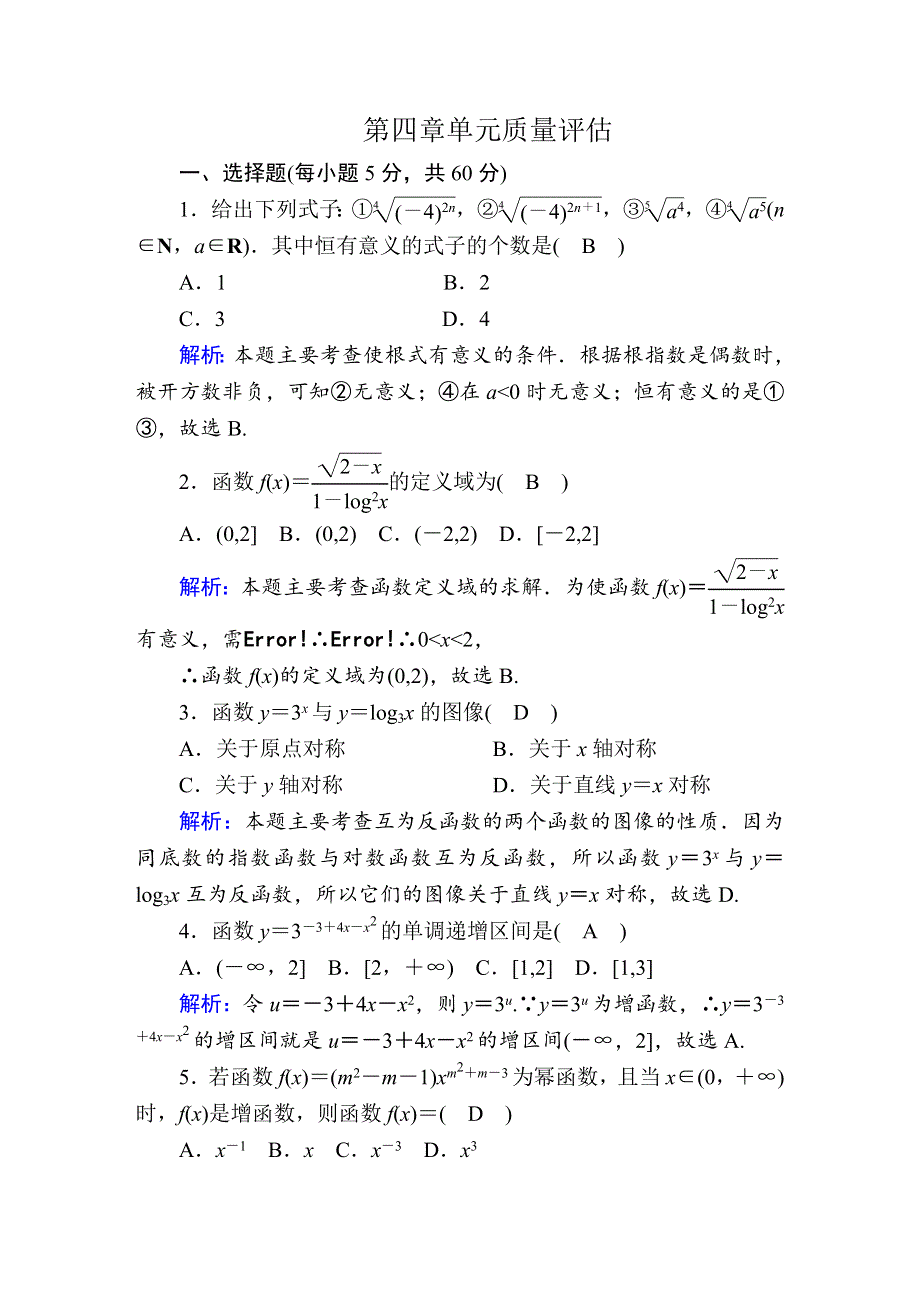 2020-2021学年数学新教材人教B版必修第二册单元质量评估4 第四章　指数函数、对数函数与幂函数 WORD版含解析.DOC_第1页