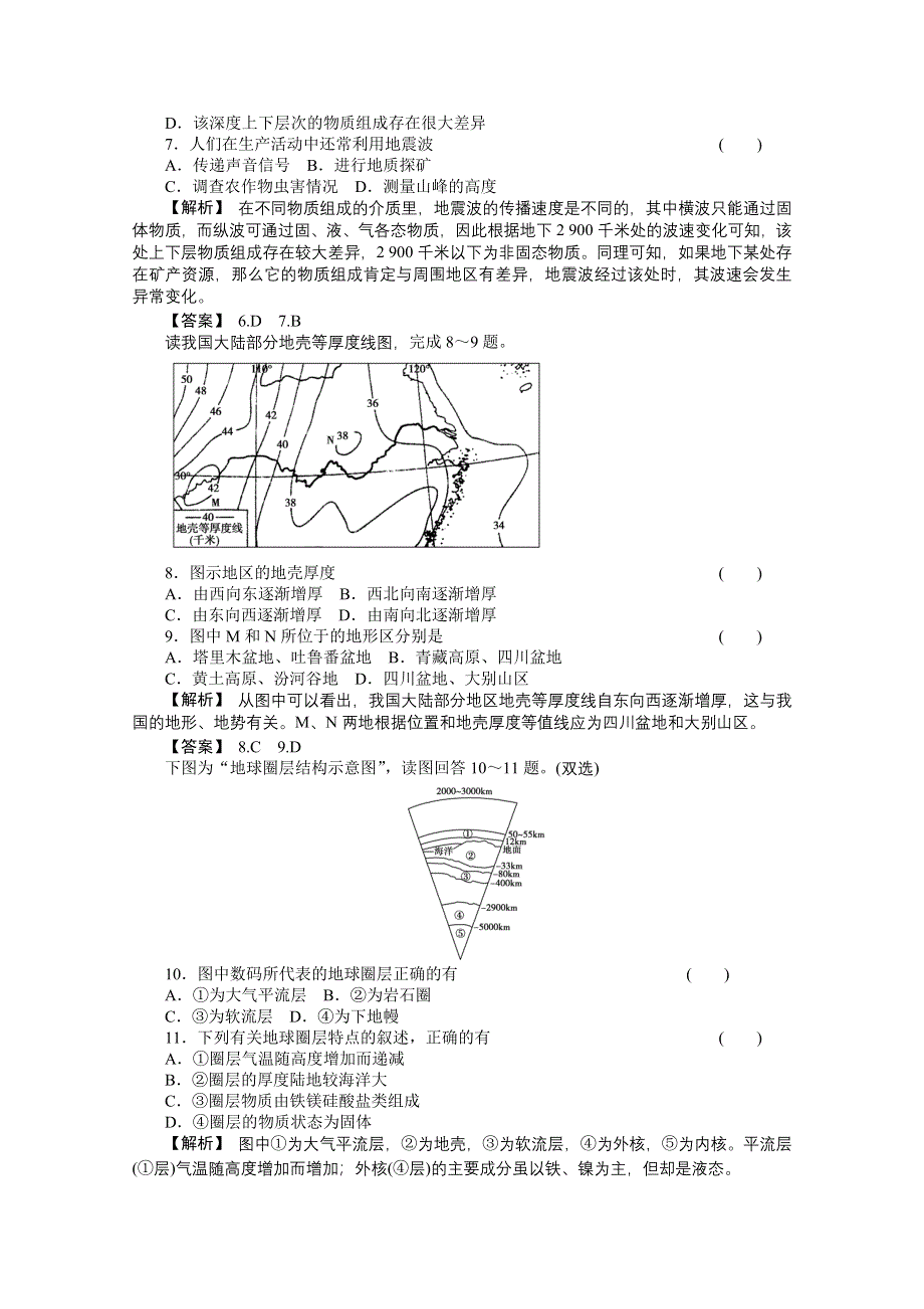 2012届高考地理一轮复习课时训练：1.6地球的圈层结构（人教版）.doc_第2页