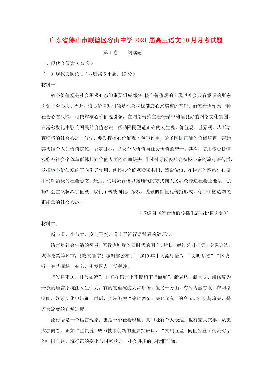 广东省佛山市顺德区容山中学2021届高三语文10月月考试题.doc_第1页