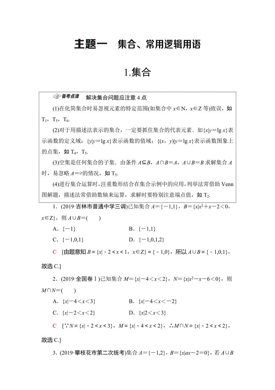 2020新课标高考理科数学二轮复习教师用书：第1部分 主题1 集合、常用逻辑用语 WORD版含答案.doc_第1页