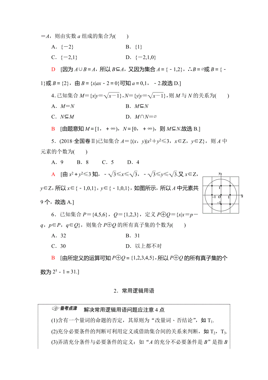 2020新课标高考理科数学二轮复习教师用书：第1部分 主题1 集合、常用逻辑用语 WORD版含答案.doc_第2页