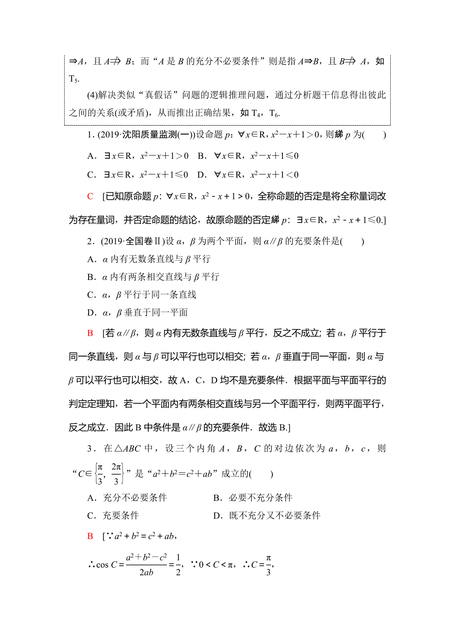 2020新课标高考理科数学二轮复习教师用书：第1部分 主题1 集合、常用逻辑用语 WORD版含答案.doc_第3页