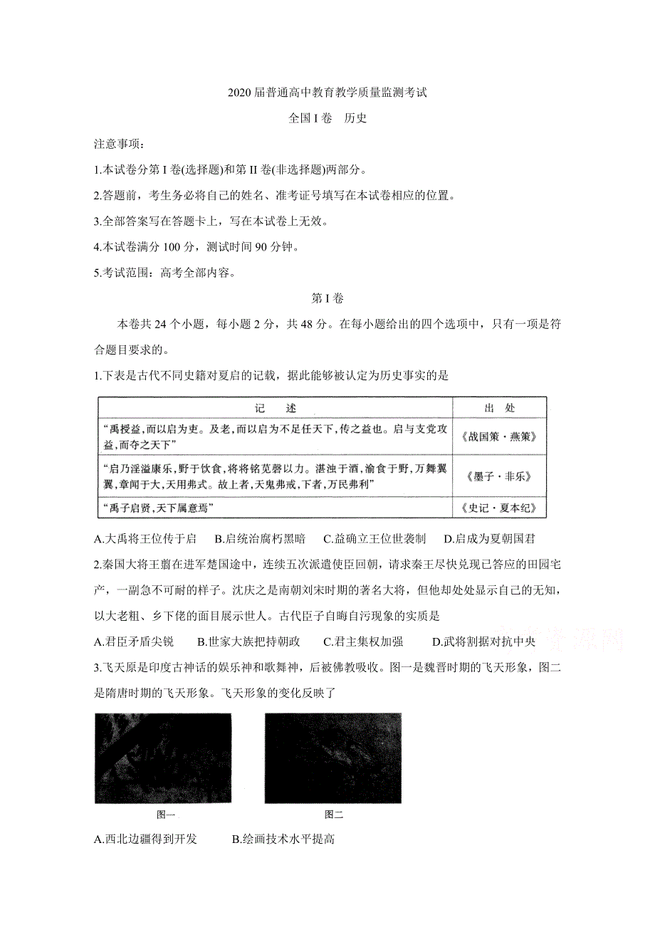 《发布》百校联盟（全国I卷）2020届高三12月教育教学质量监测考试 历史 WORD版含答案BYCHUN.doc_第1页